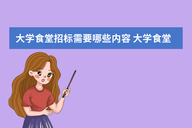 大学食堂招标需要哪些内容 大学食堂承包竞标书中需要注意哪些方面？